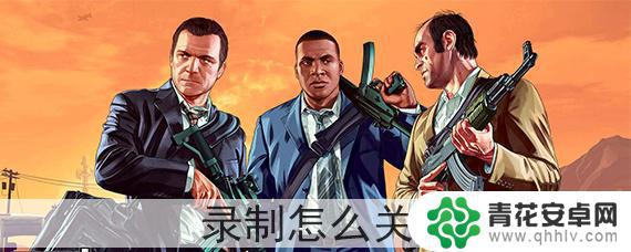 gta5如何暂停录制 GTA5怎么关闭录制