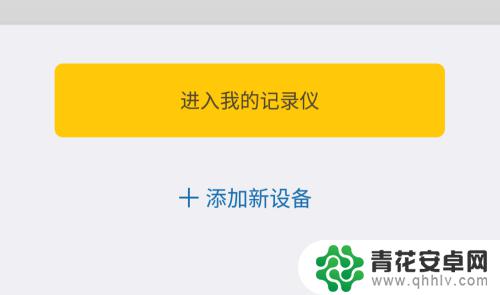 行车记录仪手机互联怎么连的 行车记录仪手机连接教程