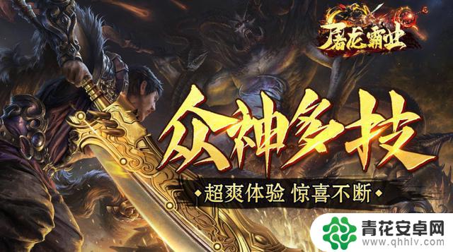 2024年最受欢迎的传奇手游排行榜前十强 绝对好玩!