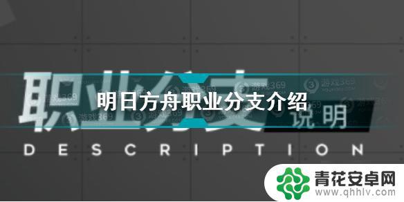 明日方舟职业分队在哪 《明日方舟》职业分支详解