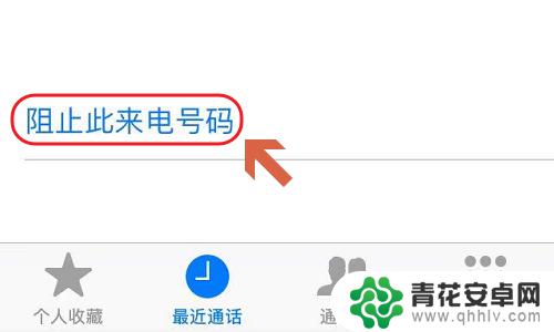 苹果手机怎样设置通讯录黑名单 苹果手机通讯录黑名单设置教程