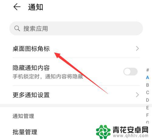 怎么设置手机屏幕红点消失 如何取消华为手机桌面小红点