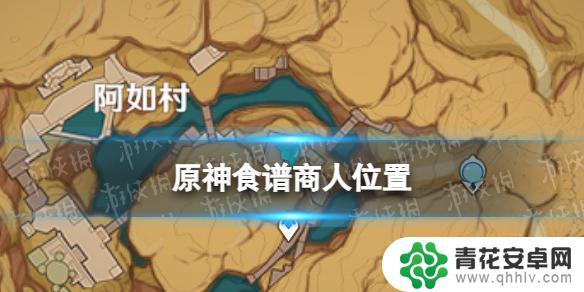 原神食物食谱 《原神》2023年食谱商人在哪里买