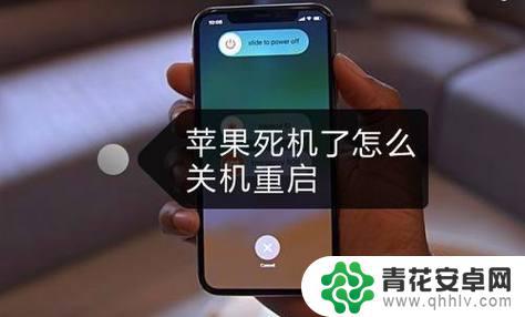 苹果手机死机了,怎么关机重启 iPhone死机了怎么强制关机