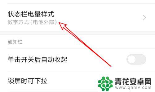 怎么设置手机电池样式显示 小米手机新版系统如何更改电池电量显示方式