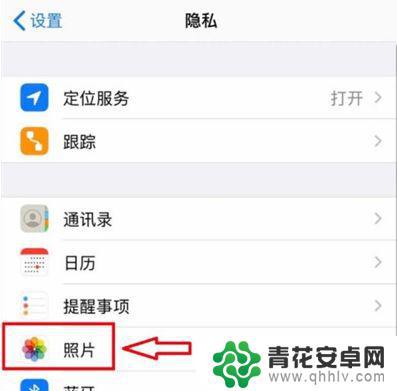 苹果手机照片权限设置在哪里 苹果手机相册权限设置方法