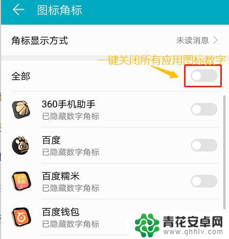 手机图标显示怎么关闭 手机应用图标如何去掉右上角的数字提示