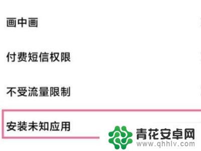 手机风险应用禁止权限怎么解除 禁止风险应用获取权限的解决办法