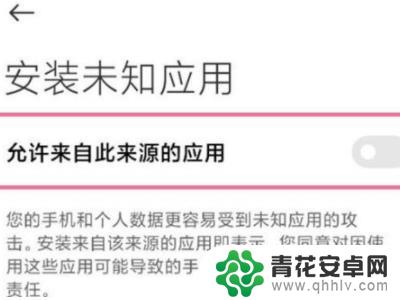 手机风险应用禁止权限怎么解除 禁止风险应用获取权限的解决办法