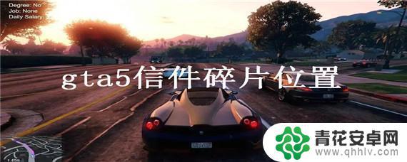 gta5 收集碎片 GTA5信件碎片在哪找