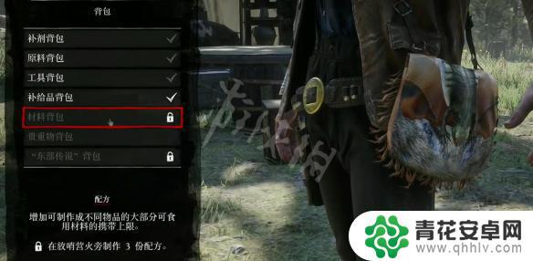 荒野大镖客材料背包解锁条件 荒野大镖客2 材料背包解锁方法