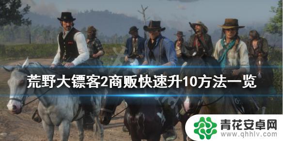 荒野大镖客怎么升级商贩 荒野大镖客2商贩升级方法