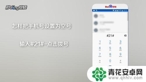 手机中如何设置空号电话 如何把手机号设置成空号