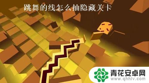 跳舞的线怎么抽到关卡 跳舞的线隐藏关卡抽取攻略