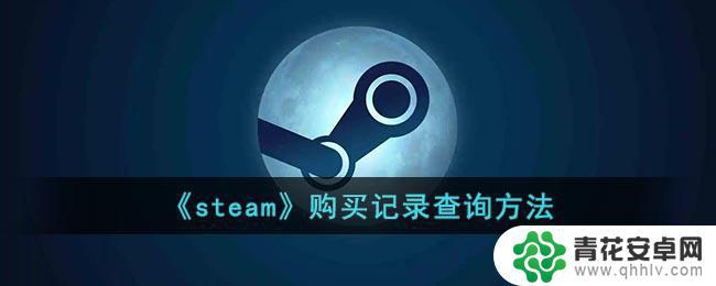 手机steam查看交易记录 《steam》购买历史查询方法