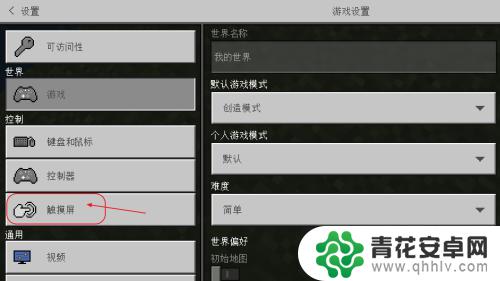 手机版我的世界怎么切换移动方式 我的世界手机版摇杆模式怎么打开
