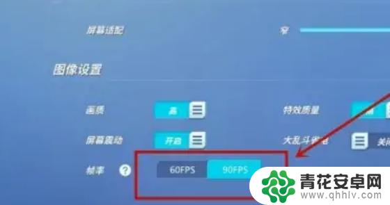 逃跑吧少年如何开90帧 逃跑吧少年怎么教学开启90帧教程