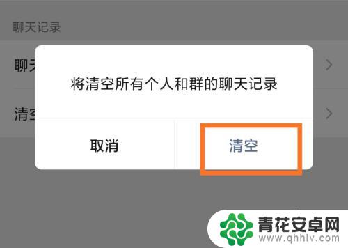 手机微信聊天记录,怎样清空 手机微信如何清空聊天记录