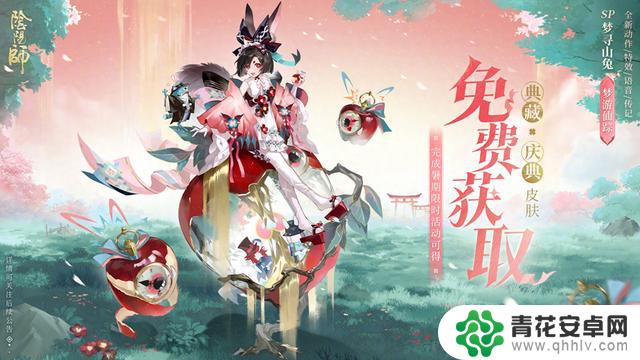 阴阳师SP梦寻山兔全新典藏庆典皮肤情报公开,活动即可解锁