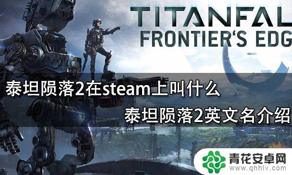 泰坦陨落2在steam里怎么搜 steam上的泰坦陨落2怎么搜索