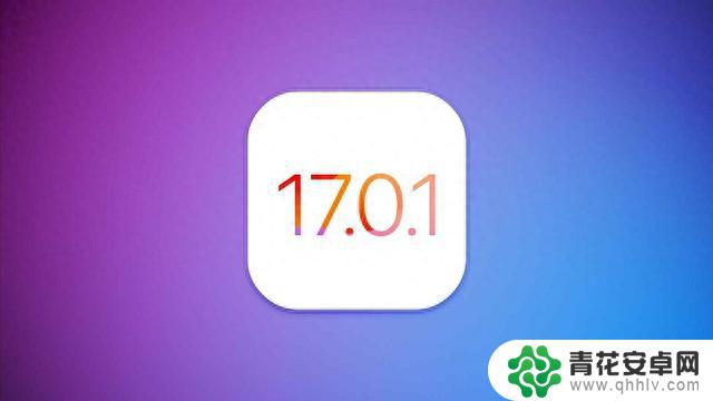 iOS17.0.1正式版发布，为iPhone 15系列紧急错误修复