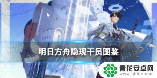 明日方舟活动干员选择 《明日方舟》隐现干员立绘展示