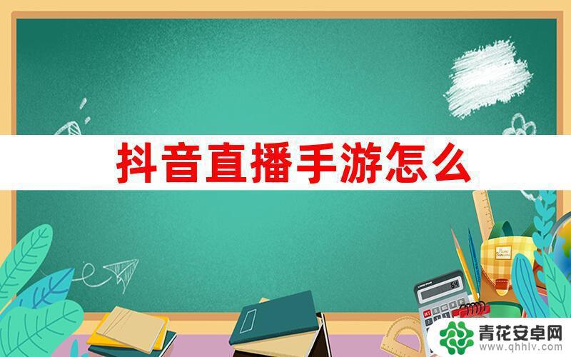 抖音直播手机游戏怎么看弹幕(抖音直播手机游戏怎么看弹幕的)