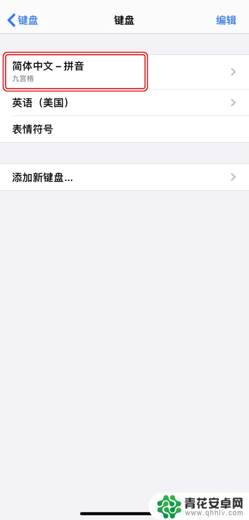 苹果手机按键布局怎么设置 AppleiPhone如何更改键盘布局/输入方式