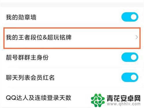 怎么取消王者在qq显示 QQ怎么关闭王者段位展示设置
