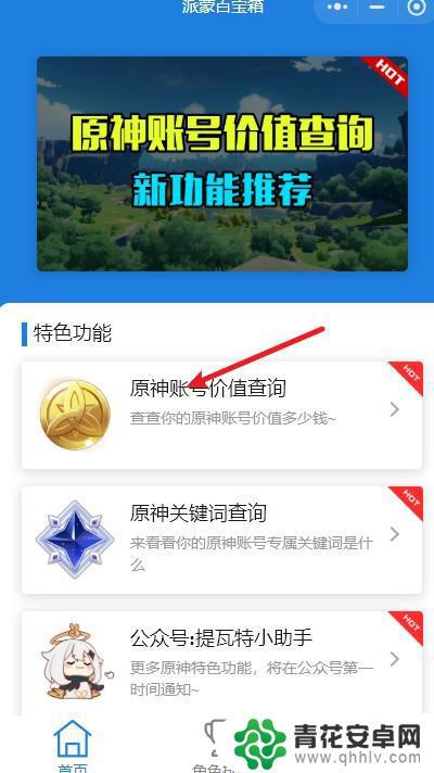 如何查原神账号价值 如何查询原神账号价值