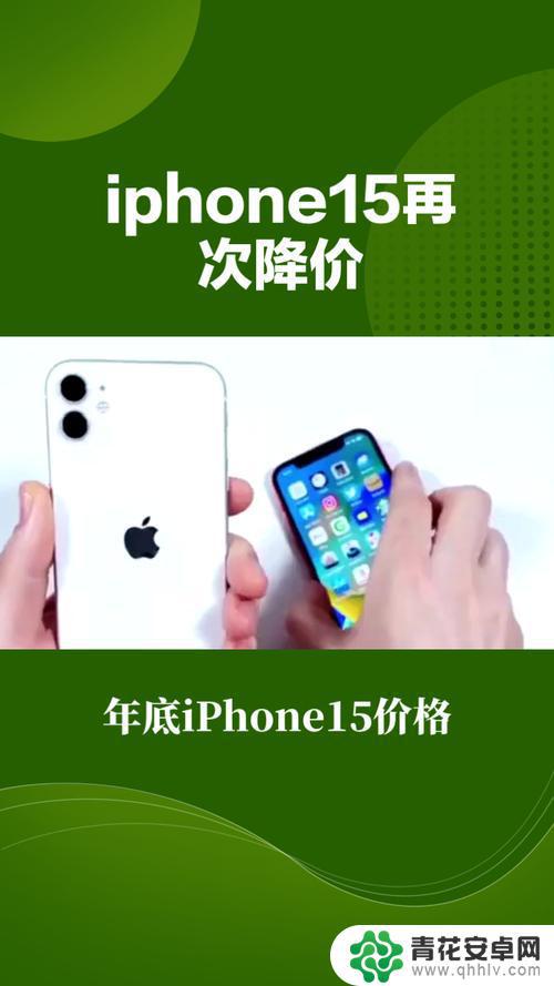 iPhone15年末价格再度大幅下降，跌幅超过1000元