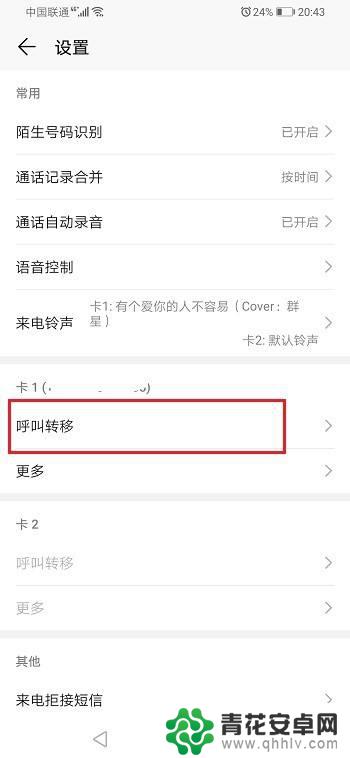 华为荣耀手机呼叫转移在哪里设置 华为荣耀手机呼叫转移设置方法