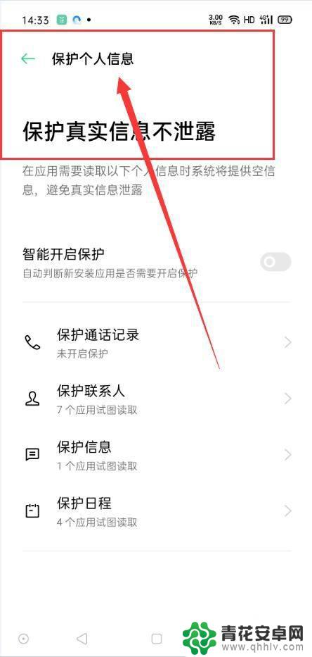oppo手机怎么保护粉丝 OPPO手机个人信息保护设置方法