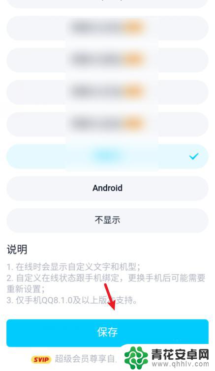 手机设置展示机型怎么设置 手机QQ在线状态显示手机机型