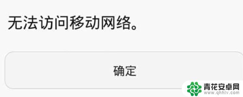 手机打电话为什么无法访问网络 手机打电话显示无法访问移动网络原因