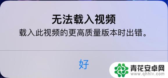 苹果手机相册里面的视频打不开是怎么回事 iPhone 出现提示无法载入视频怎么解决