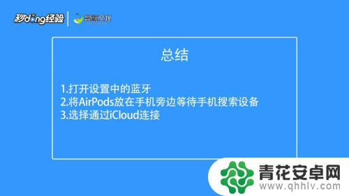 手机怎么连接苹果pods iPhone如何连接AirPods蓝牙耳机