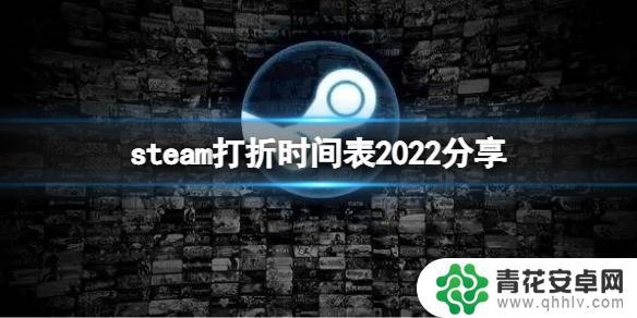 steam活动在哪看 《Steam》2022年打折活动时间表