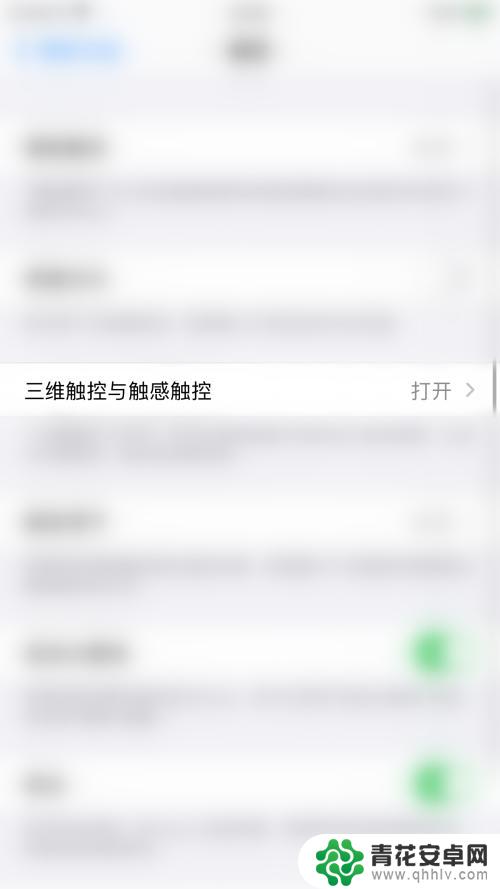 三维触控苹果手机怎么关 iPhone如何关闭三维触控功能