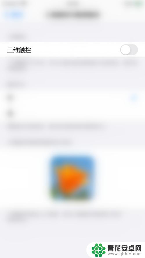 三维触控苹果手机怎么关 iPhone如何关闭三维触控功能