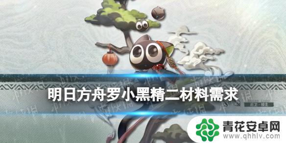 明日方舟小黑技能专精 《明日方舟》罗小黑精二升级材料