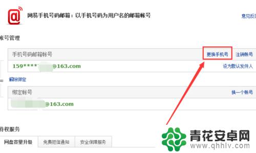 手机如何改邮箱绑定 163邮箱手机绑定更换教程