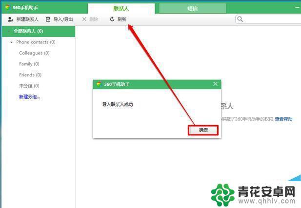 360如何上传手机联系人 如何将360手机助手导出的联系人导入手机