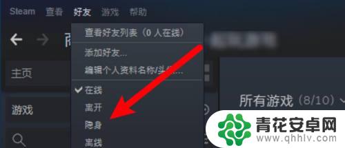 steam上怎么隐身 Steam怎么设置隐身状态