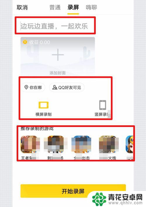 手机扣扣空间怎么直播 手机QQ怎么直播游戏教程