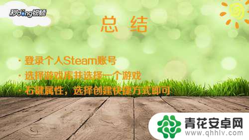 steam里创建家 如何在桌面上创建Steam游戏的快捷方式