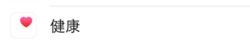 苹果手机的健康功能怎么关闭 苹果手机健康功能关闭方法