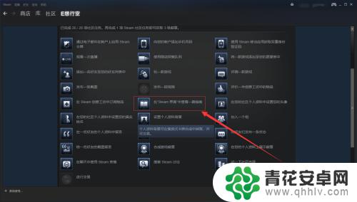 steam界面指南 如何在Steam界面中查看社区大使任务指南