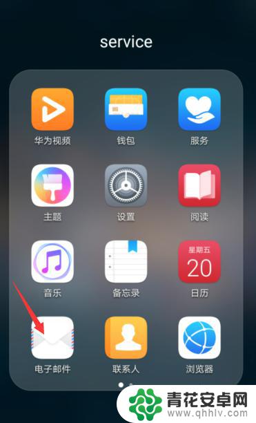 荣耀手机连接邮箱 华为手机如何设置邮箱