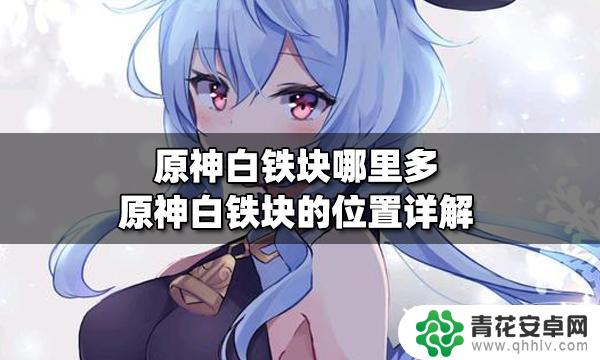 白铁块原神分布最多 原神白铁块在哪里可以找到